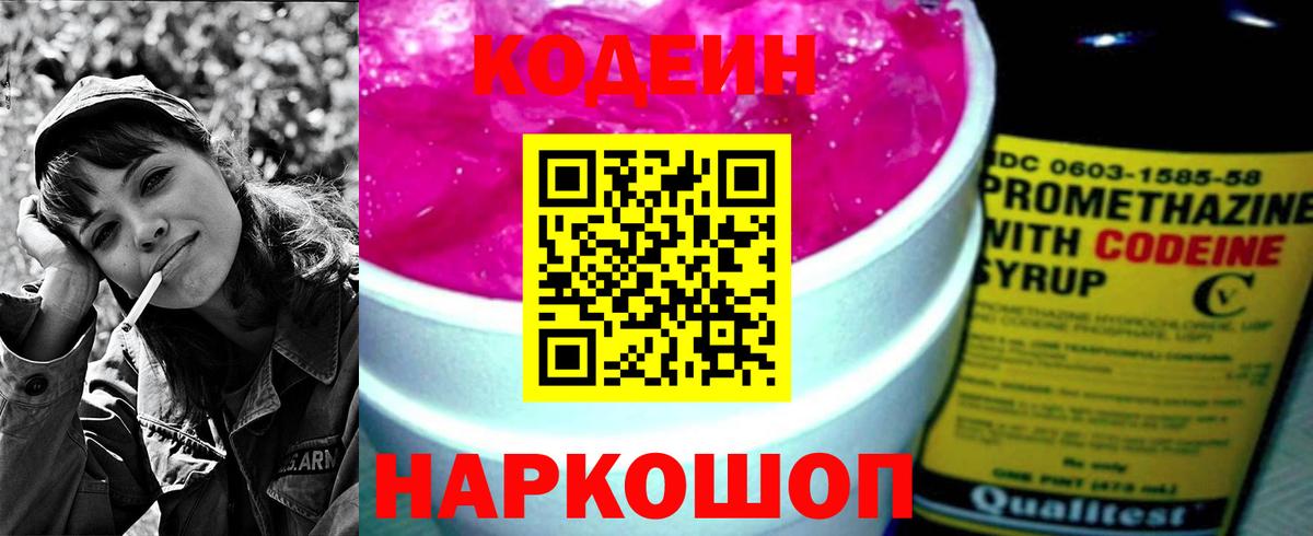 Кодеин Purple Drank Феодосия